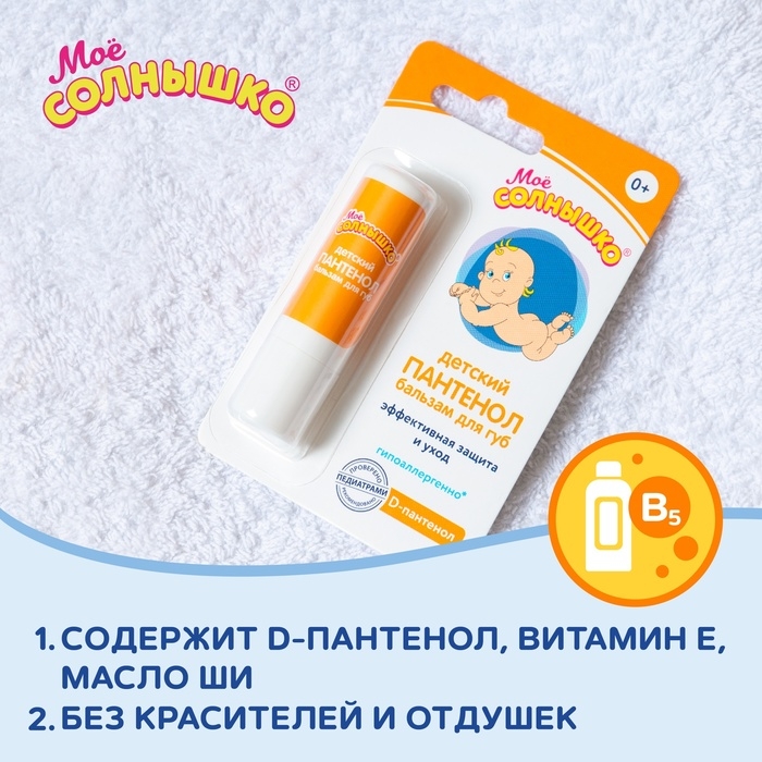 Бальзам для губ детский &laquo;Моё солнышко. Пантенол&raquo;, 2,8г