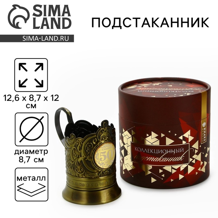 Подстаканник &laquo;50 лет&raquo;, 12.6 х 8.7 х 12 см