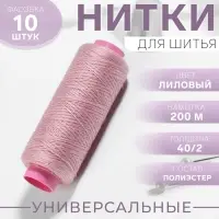 Нитки 40/2, 200 м, сиреневые №176