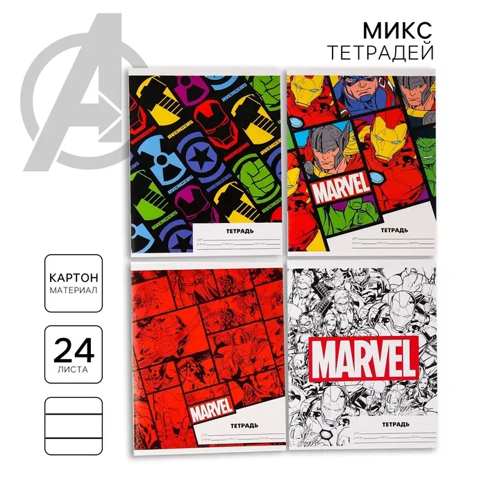 Тетрадь в линейку 24 листа, 5 видов МИКС, обложка мелованный картон, &laquo;Мстители&raquo;