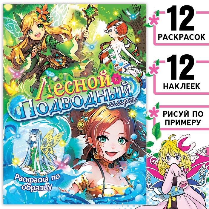 Раскраска по образцу с наклейками &laquo;Лесной и подводный миры&raquo;, 16 стр., Аниме