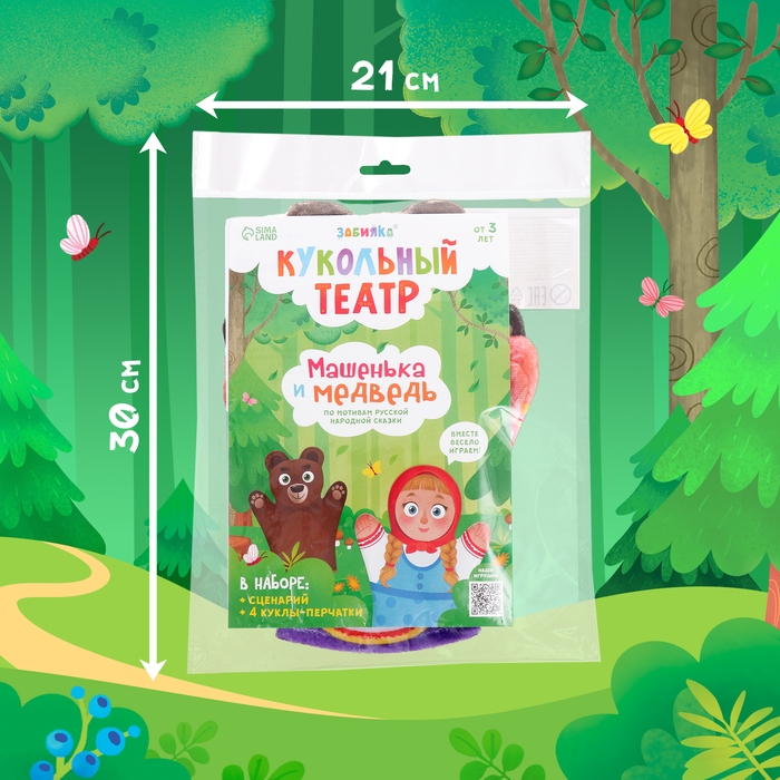 Кукольный театр &laquo;Сказка: Машенька и Медведь&raquo;, 4 куклы на руку, сценарий