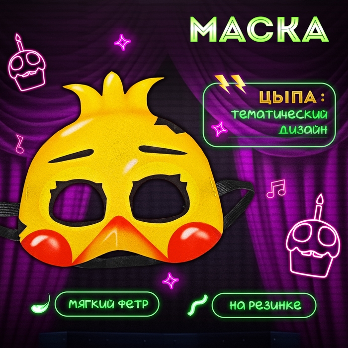 Карнавальная маска &laquo;Ночной кошмар. Цыпа&raquo;