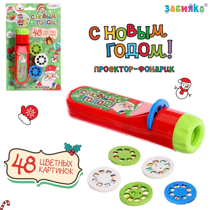Проектор-фонарик «С Новым годом», 48 цветных картинок, световые эффекты Проектор-фонарик «С Новым годом», 48 цветных картинок, световые эффекты