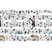 Тетрадь для нот "Весёлые животные", А5, 8 листов Тетрадь для нот "Весёлые животные", А5, 8 листов