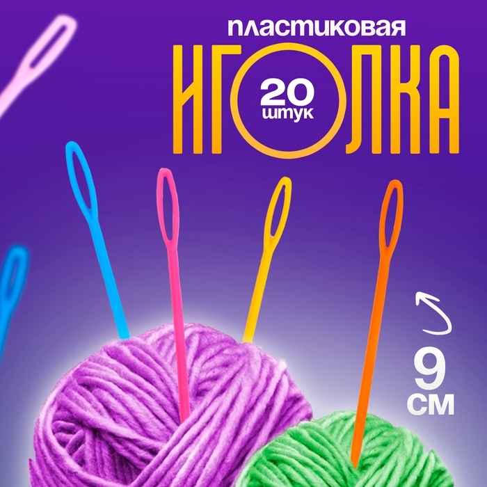 Игла пластиковая, набор 20 шт., размер 1 шт. &mdash; 9 см, цвета МИКС