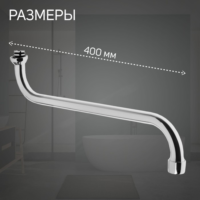 Излив для смесителя ZEIN, S-образный, 40 см, аэратор пластик, сетка металл