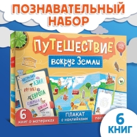 Набор &laquo;Путешествие вокруг Земли&raquo;: 6 книг, карта мира, паспорт, наклейки