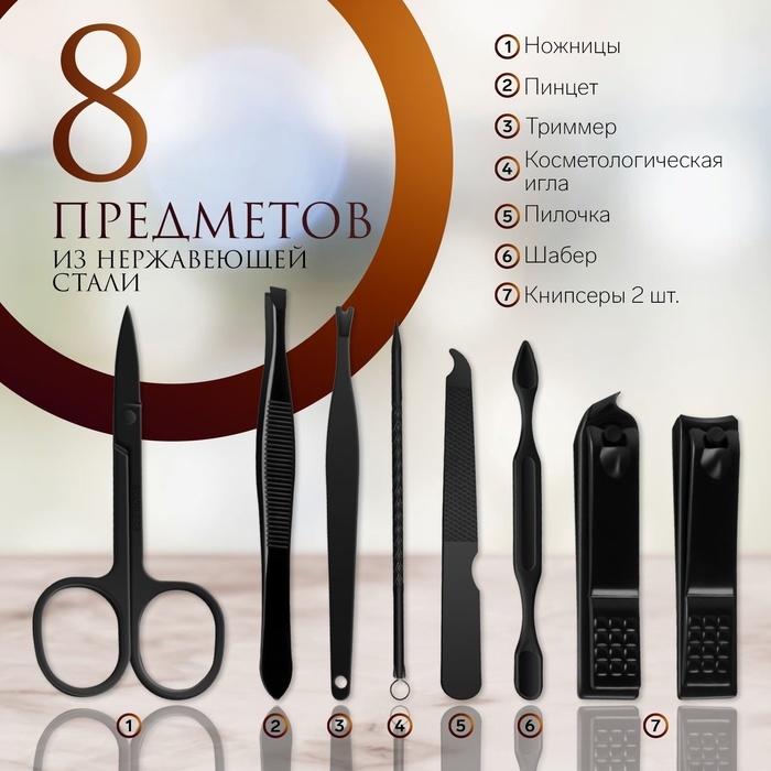 Набор маникюрный «Black», 8 предметов, в футляре, цвет чёрный Набор маникюрный «Black», 8 предметов, в футляре, цвет чёрный