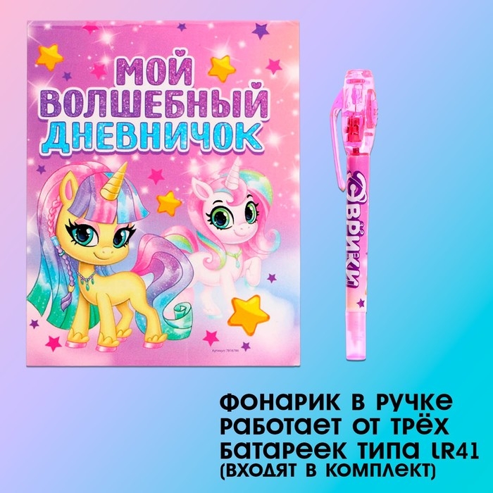 Ручка шпиона &laquo;Единорог&raquo;, с блокнотом, невидимые чернила, ультрафиолетовый фонарик
