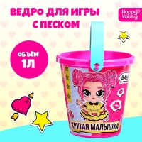 Ведро для игры с песком &laquo;Крутая малышка&raquo;, 1 л