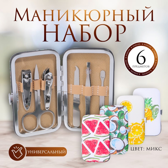 Набор маникюрный «Фрукты», 6 предметов, в футляре, рисунок МИКС Набор маникюрный «Фрукты», 6 предметов, в футляре, рисунок МИКС