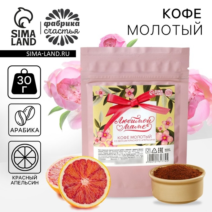 Кофе молотый &laquo;Любимой маме&raquo;, вкус: красный апельсин, 30 г.