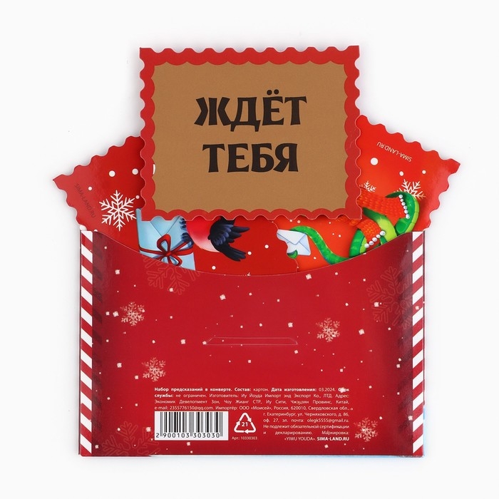 Набор предсказаний на Новый Год в конверте &laquo;Новогодняя коллекция: От змейки&raquo;, 8 х 12 см