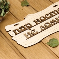 Табличка для бани "Пар костей не ломит" 30х17см Табличка для бани "Пар костей не ломит" 30х17см