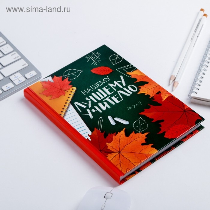 Ежедневник учителя &laquo;Нашему лучшему учителю&raquo;, формат А5, твёрдая обложка картон 7БЦ, 160 листов