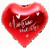 Воздушный шар фольгированный 18" &laquo;Люблю тебя&raquo;, сердце