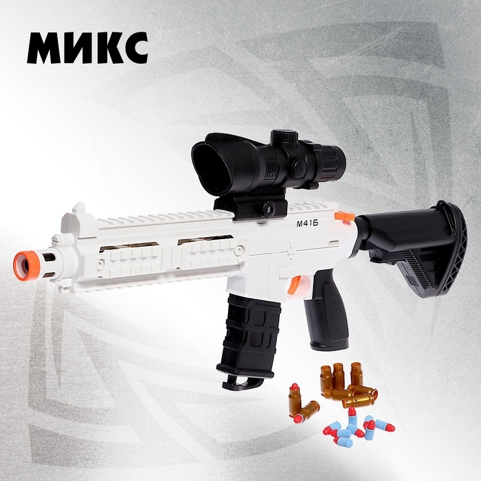 Автомат &laquo;Штурм&raquo;, с гильзами, стреляет мягкими пулями, цвет МИКС