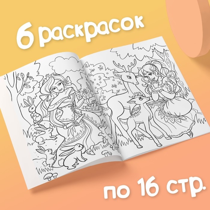Раскраски для девочек набор &laquo;Принцессы&raquo;, 6 шт. по 16 стр., формат А4