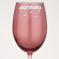 Бокал для вина новогодний &laquo;Алкогольвица&raquo;, на Новый год, 360 мл