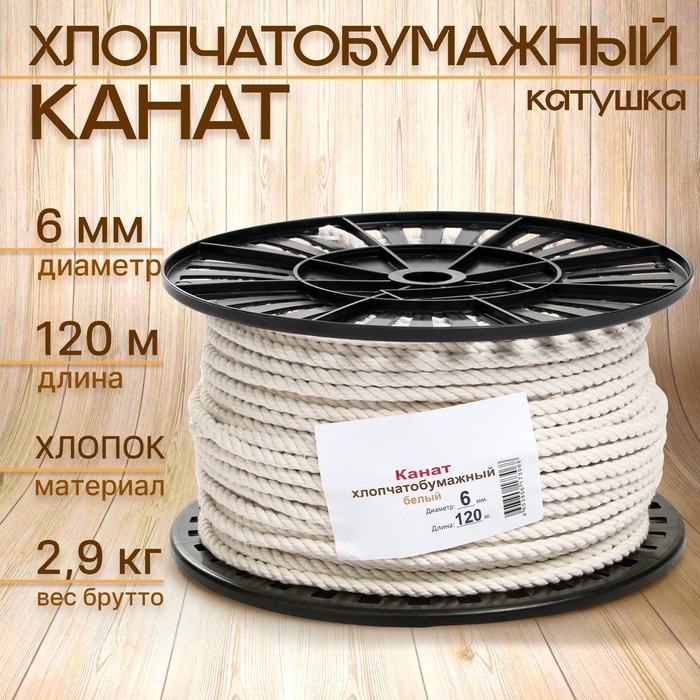 Канат хлопчатобумажный 6 мм (120 м) белый Канат хлопчатобумажный 6 мм (120 м) белый
