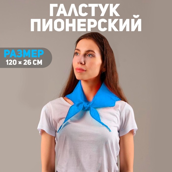 Галстук пионерский, 100% п/э, цвет голубой, 120 &times; 26 см