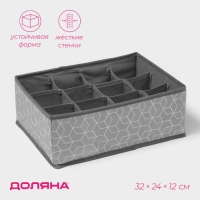 Органайзер для хранения белья Доляна &laquo;Фора&raquo;, 12 ячеек, 32&times;24&times;12 см, цвет серый