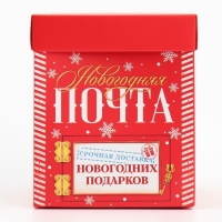 Коробка подарочная новогодняя складная с 3D эффектом &laquo;Почта&raquo;, 11 х 11 х 13 см, Новый год