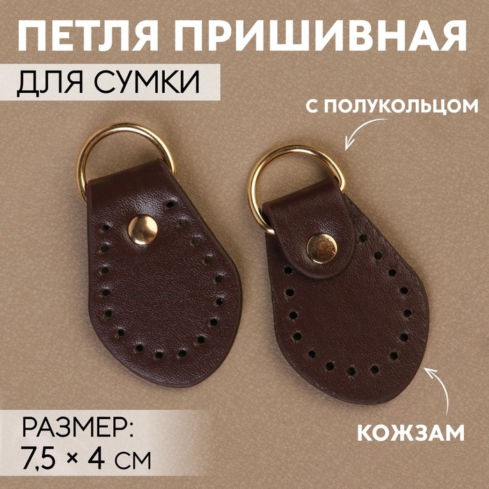 Петля пришивная для сумки, с полукольцом, пара, 7,5 × 4 см, цвет коричневый/золотой Петля пришивная для сумки, с полукольцом, пара, 7,5 × 4 см, цвет коричневый/золотой