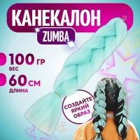 ZUMBA Канекалон однотонный, гофрированный, 60 см, 100 гр, цвет нежно-голубой(#AY25) ZUMBA Канекалон однотонный, гофрированный, 60 см, 100 гр, цвет нежно-голубой(#AY25)