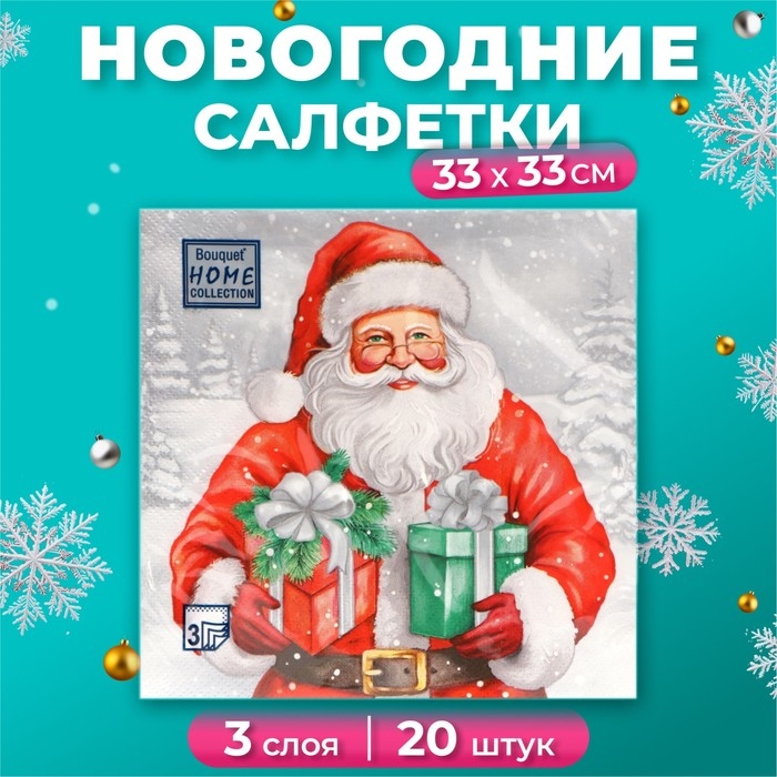 Новогодние салфетки бумажные Home Collection &laquo;Дедушка Мороз с подарками&raquo;, 3 слоя, 33х33 см, 20 шт