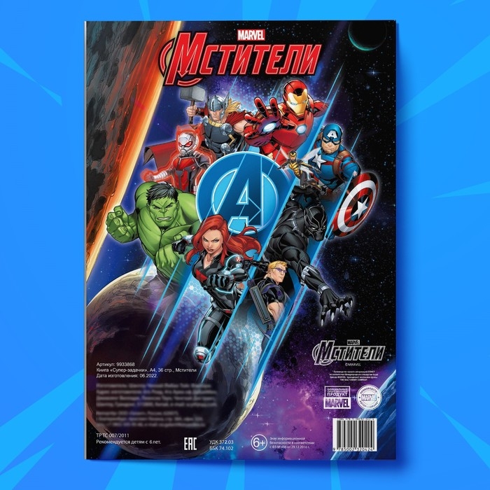 Книга «Супер-задачки», А4, 36 стр., Мстители Книга «Супер-задачки», А4, 36 стр., Мстители