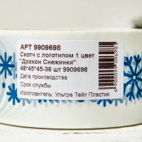 Новый год. Скотч с логотипом "ДраконСнежинки" 48*45м 45мкм