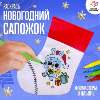 Набор для творчества &laquo;Раскрась новогодний сапожок&raquo;, с фломастерами, 3+