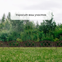 Ограждение декоративное, 35 &times; 232 см, 4 секции, пластик, коричневое, MODERN, Greengo