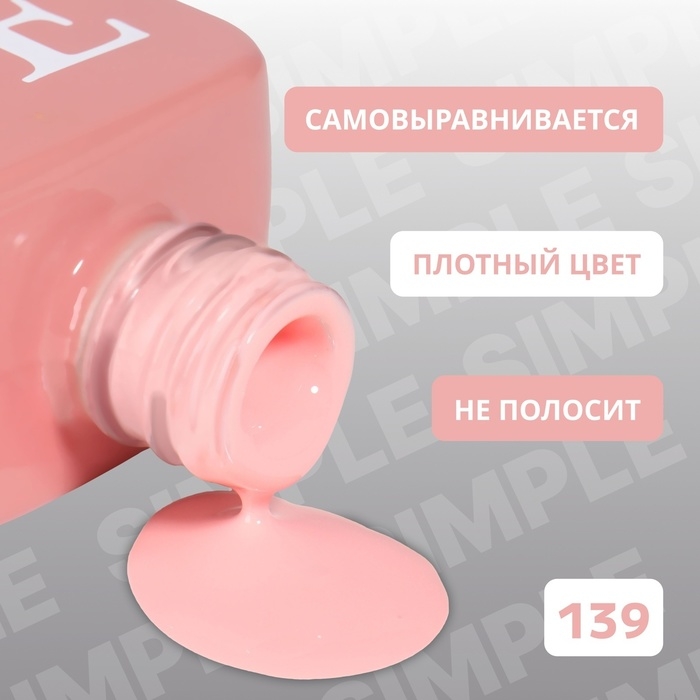 Гель лак для ногтей «SIMPLE», 3-х фазный, 10 мл, LED/UV, цвет розовый (139) Гель лак для ногтей «SIMPLE», 3-х фазный, 10 мл, LED/UV, цвет розовый (139)