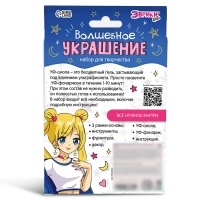 Набор для творчества &laquo;Волшебное украшение&raquo;, с УФ-смолой, 3 основы