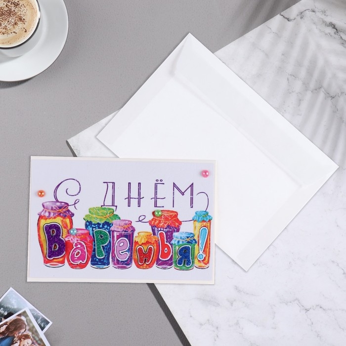 Открытка Открытка "С Днём Варенья!" ручная работа, банки, 11,5х17 см