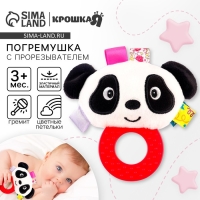 Погремушка мягкая с прорезывателем &laquo;Пандочка&raquo;, Крошка Я