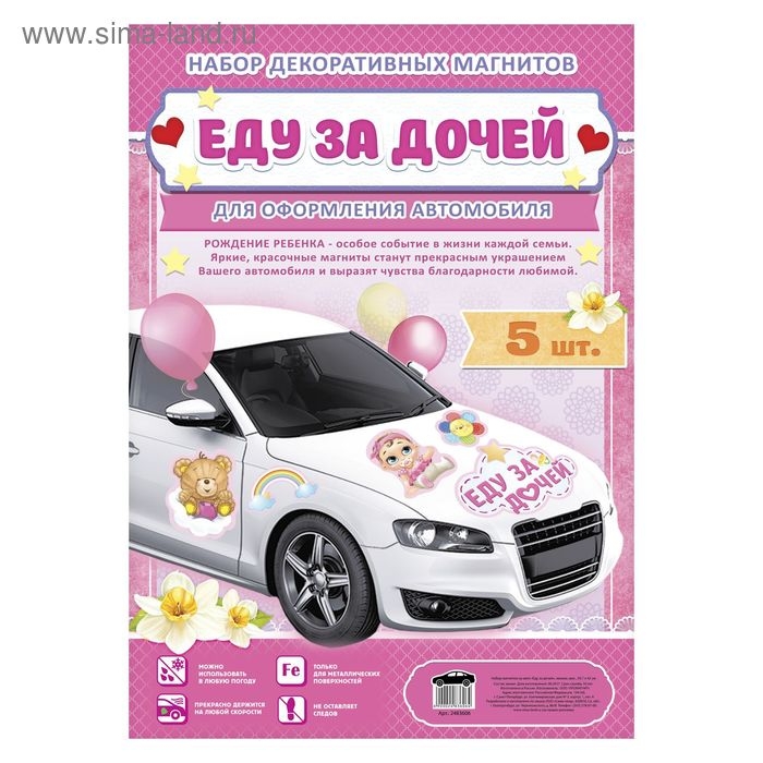 Набор магнитов на авто &laquo;Еду за дочей&raquo;, на выписку