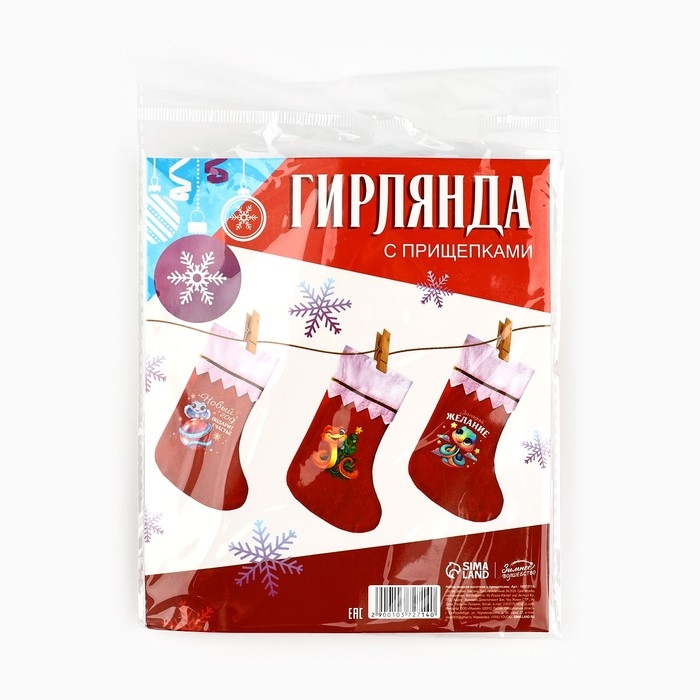 Носки для подарков с прищепками &laquo;Счастья в дом!&raquo;