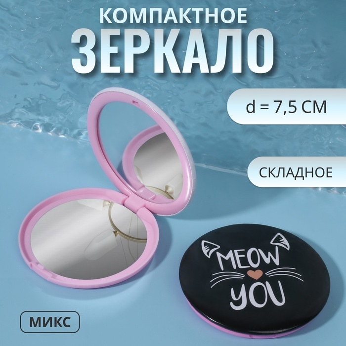 Зеркало складное &laquo;Кис-кис&raquo;, d = 7,5 см, рисунок МИКС