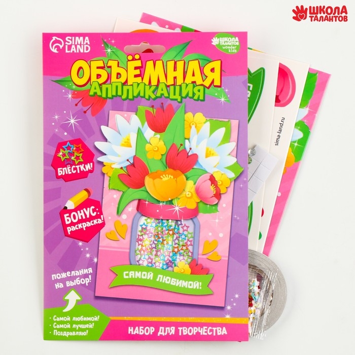 Объемная аппликация с блестками &laquo;Самой любимой&raquo;