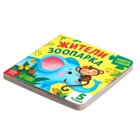 Книга картонная «Жители зоопарка», 12 стр., с пазлами 5 шт. Книга картонная «Жители зоопарка», 12 стр., с пазлами 5 шт.
