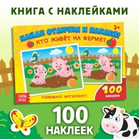 Наклейки детские &laquo;Кто живёт на ферме?&raquo;, 16 стр., 100 стикеров