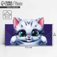 Конверт для денег фигурный &laquo;Котёнок&raquo;, 17.5 х 8 см