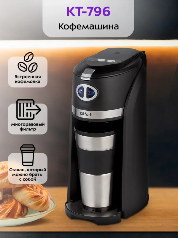Кофемашина КТ-796 кофеварка капельная с термокружкой 420 мл