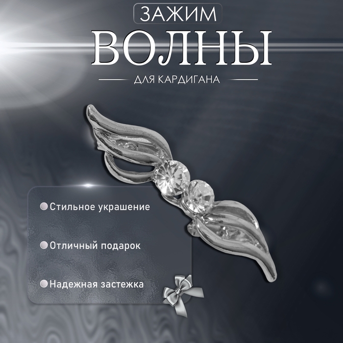 Зажим для кардигана «Волны», цвет белый в серебре Зажим для кардигана «Волны», цвет белый в серебре