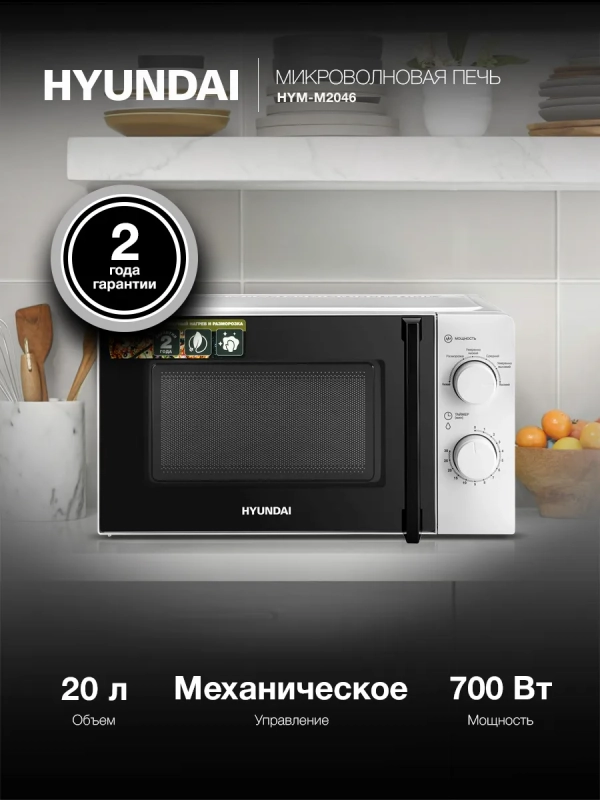 Микроволновая Печь HYM-M2046 20л. 700Вт белый