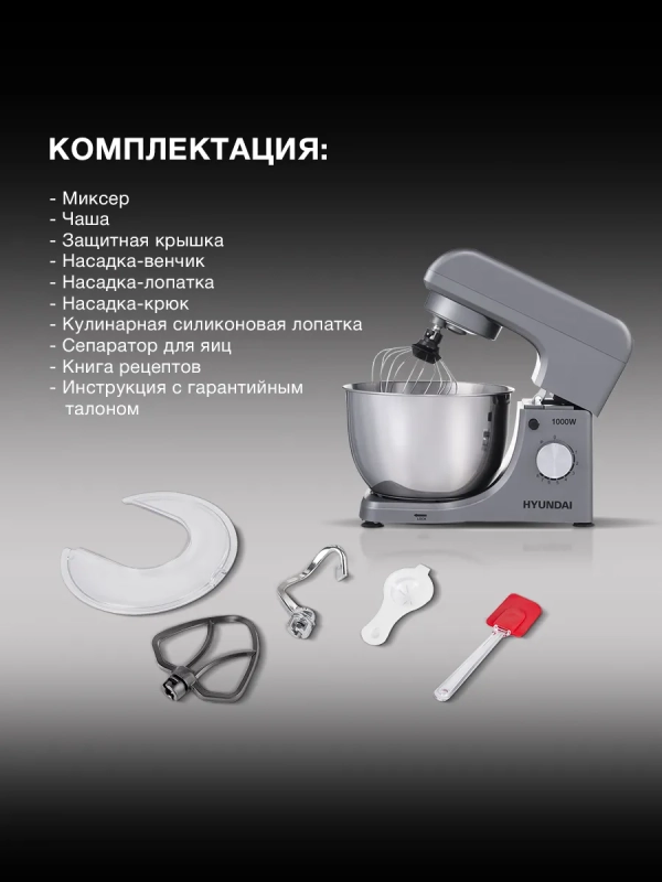 Миксер планетарный HYM-S5451 1000Вт серый